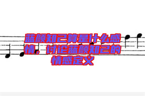 藍顏知己算是什么感情，討論藍顏知己的情感定義