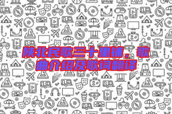 陜北民歌三十里鋪，歌曲介紹及歌詞翻譯