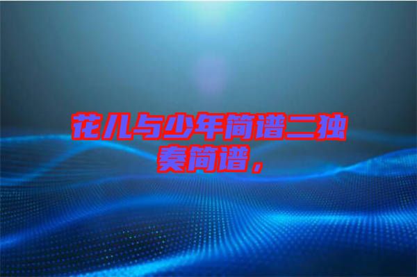 花兒與少年簡(jiǎn)譜二獨(dú)奏簡(jiǎn)譜，