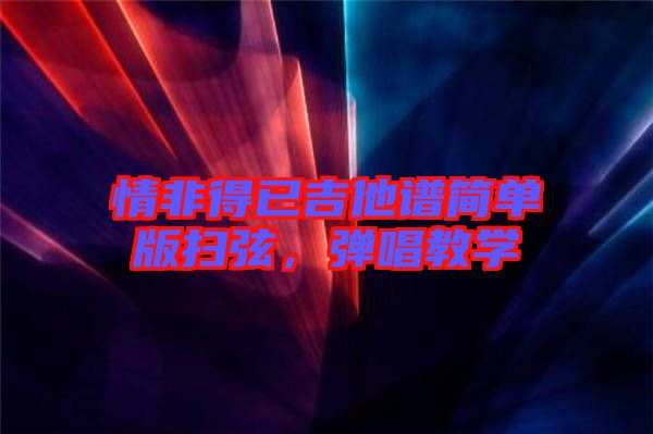情非得已吉他譜簡單版掃弦，彈唱教學(xué)