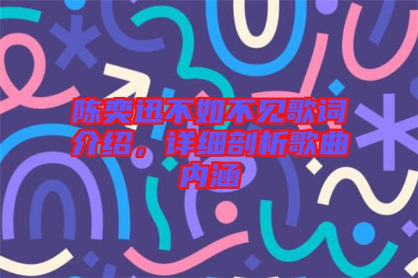 陳奕迅不如不見歌詞介紹，詳細(xì)剖析歌曲內(nèi)涵