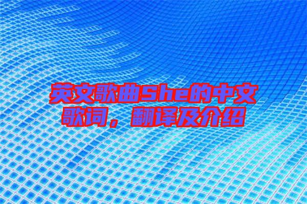 英文歌曲She的中文歌詞，翻譯及介紹