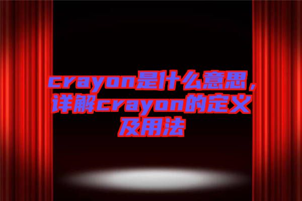crayon是什么意思，詳解crayon的定義及用法