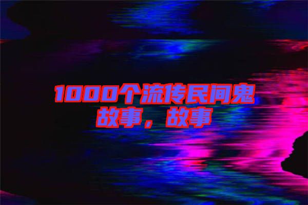 1000個流傳民間鬼故事，故事