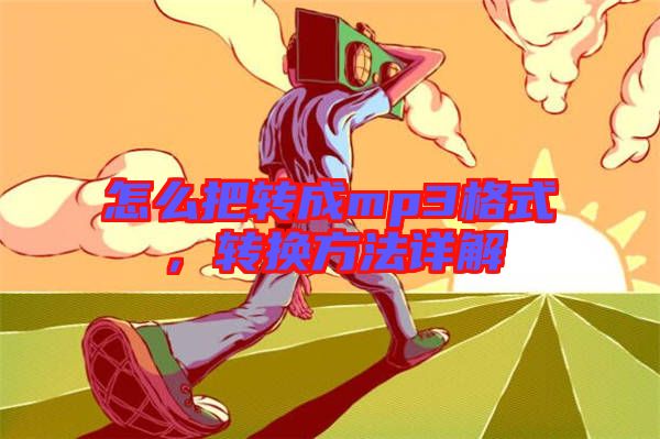 怎么把轉成mp3格式，轉換方法詳解