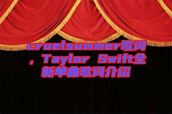 cruelsummer歌詞，Taylor Swift全新單曲歌詞介紹