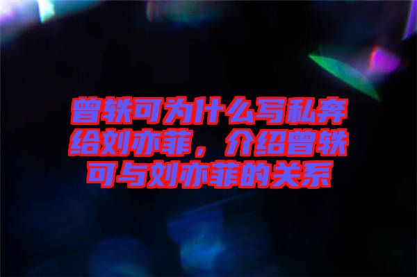 曾軼可為什么寫私奔給劉亦菲，介紹曾軼可與劉亦菲的關(guān)系