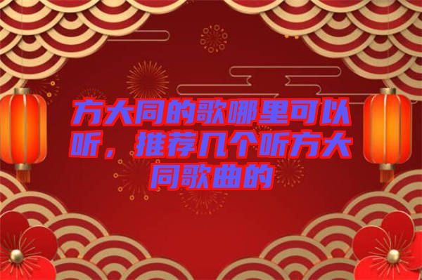 方大同的歌哪里可以聽，推薦幾個(gè)聽方大同歌曲的