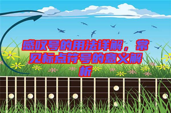 感嘆號(hào)的用法詳解，常見標(biāo)點(diǎn)符號(hào)的意義解析