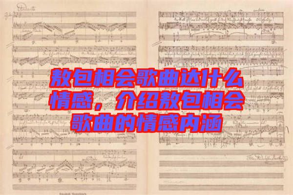 敖包相會歌曲達(dá)什么情感，介紹敖包相會歌曲的情感內(nèi)涵