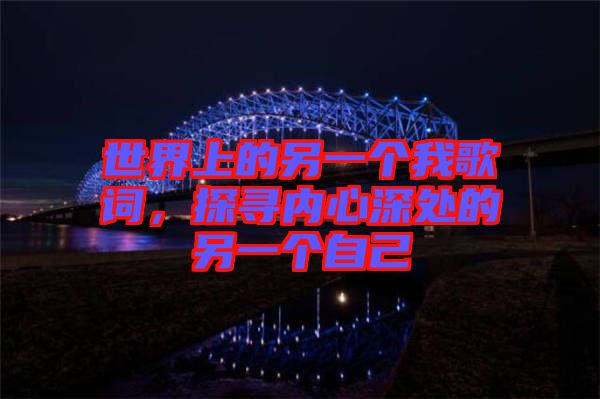 世界上的另一個(gè)我歌詞，探尋內(nèi)心深處的另一個(gè)自己