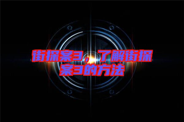 街探案3，了解街探案3的方法
