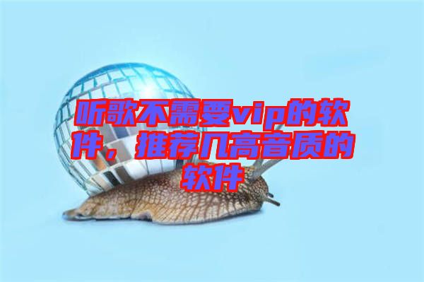 聽歌不需要vip的軟件，推薦幾高音質(zhì)的軟件