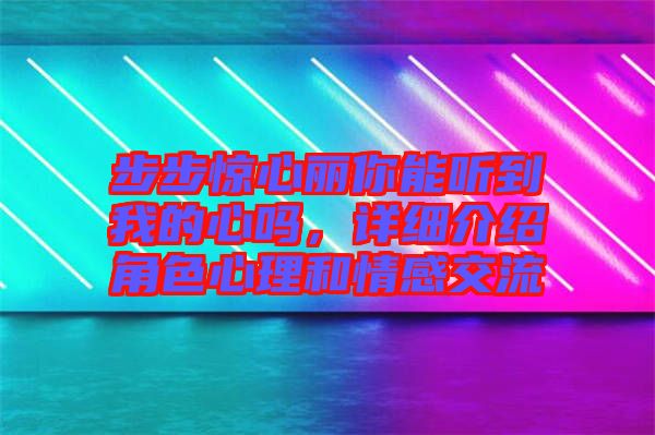 步步驚心麗你能聽到我的心嗎，詳細(xì)介紹角色心理和情感交流