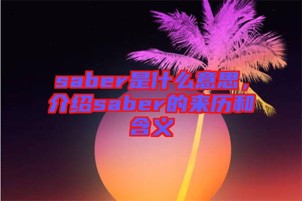 saber是什么意思，介紹saber的來歷和含義