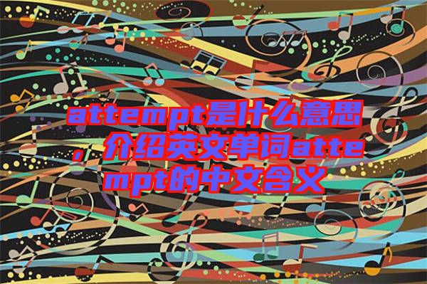 attempt是什么意思，介紹英文單詞attempt的中文含義