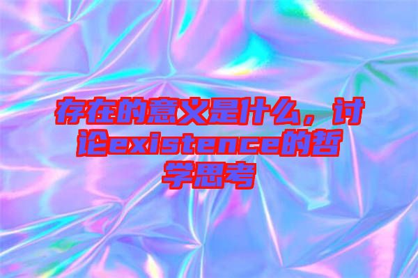 存在的意義是什么，討論existence的哲學(xué)思考