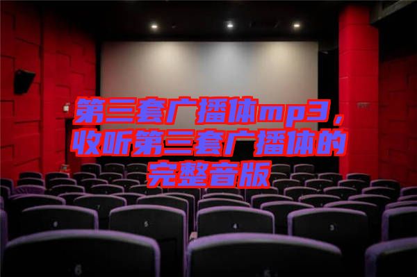 第三套廣播體mp3，收聽第三套廣播體的完整音版