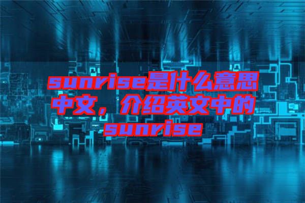 sunrise是什么意思中文，介紹英文中的sunrise