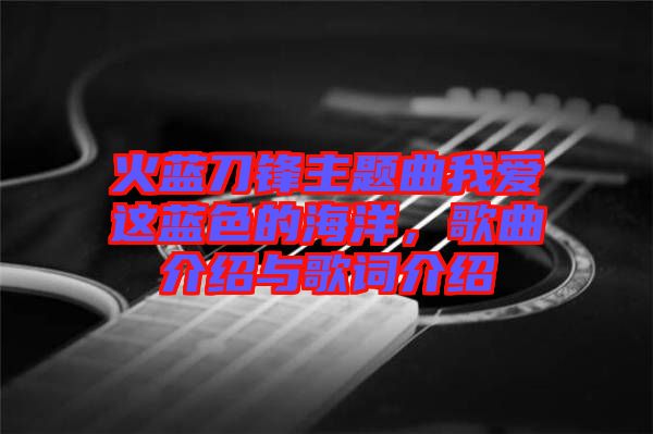 火藍(lán)刀鋒主題曲我愛這藍(lán)色的海洋，歌曲介紹與歌詞介紹