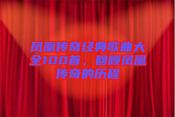 鳳凰傳奇經(jīng)典歌曲大全100首，回顧鳳凰傳奇的歷程