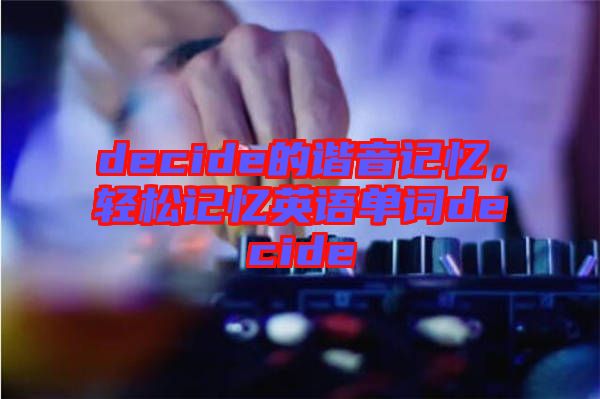 decide的諧音記憶，輕松記憶英語單詞decide
