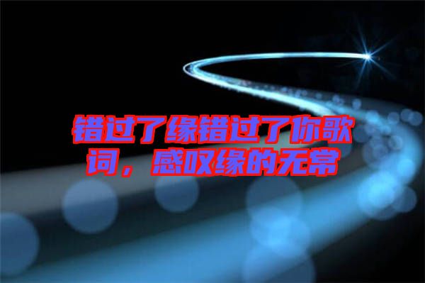 錯過了緣錯過了你歌詞，感嘆緣的無常