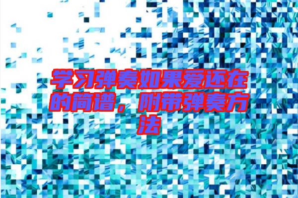 學(xué)習(xí)彈奏如果愛還在的簡(jiǎn)譜，附帶彈奏方法