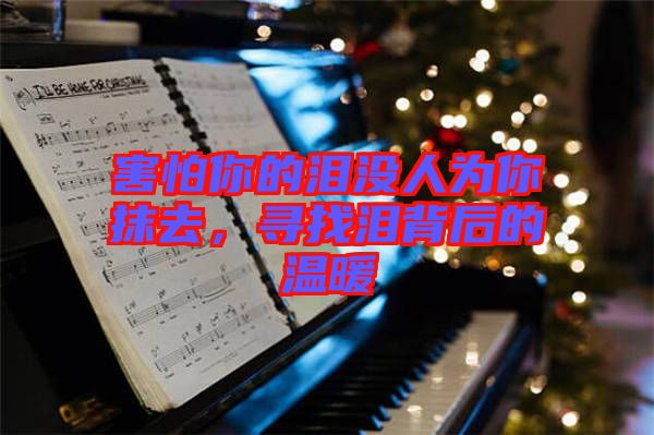 害怕你的淚沒(méi)人為你抹去，尋找淚背后的溫暖