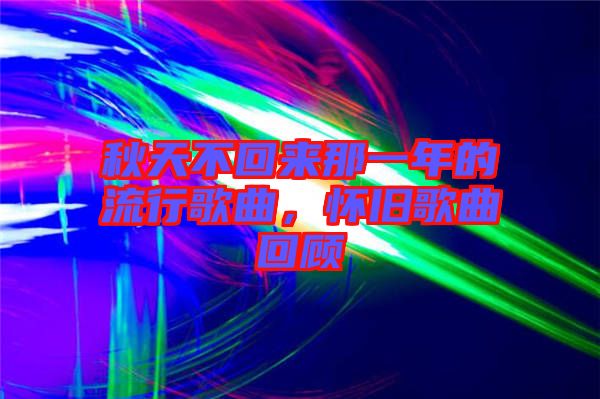 秋天不回來(lái)那一年的流行歌曲，懷舊歌曲回顧