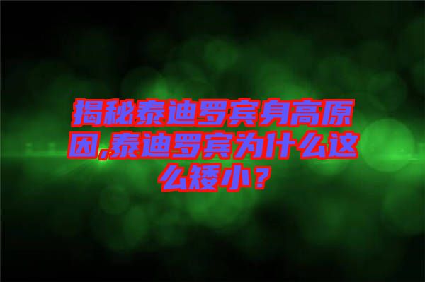揭秘泰迪羅賓身高原因,泰迪羅賓為什么這么矮??？