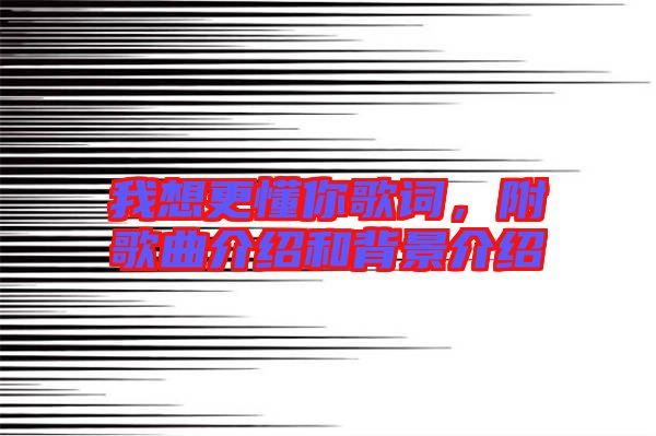 我想更懂你歌詞，附歌曲介紹和背景介紹