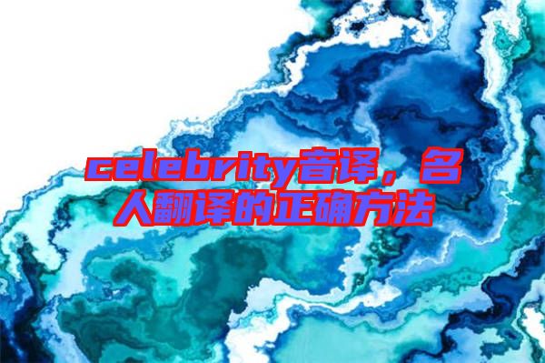 celebrity音譯，名人翻譯的正確方法