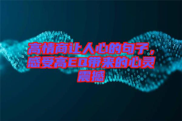 高情商讓人心的句子，感受高EQ帶來的心靈震撼