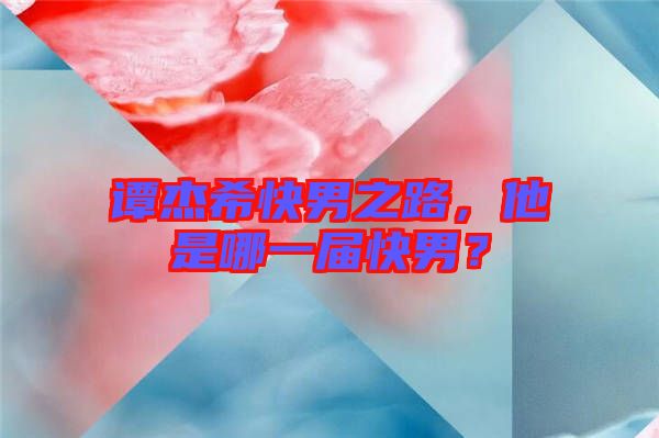 譚杰?？炷兄罚悄囊粚每炷?？