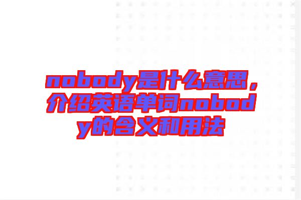 nobody是什么意思，介紹英語單詞nobody的含義和用法