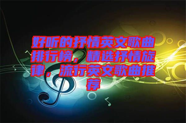 好聽的抒情英文歌曲排行榜，精選抒情旋律，流行英文歌曲推薦