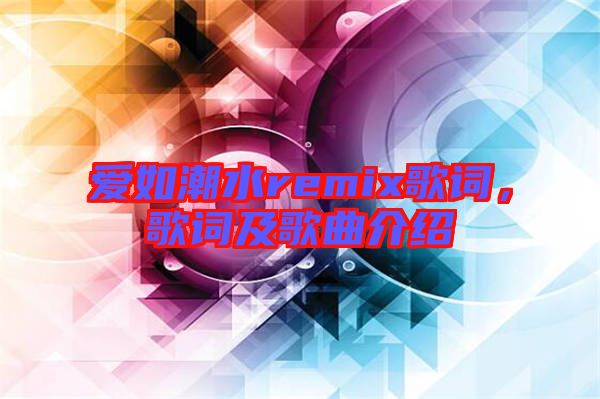 愛如潮水remix歌詞，歌詞及歌曲介紹