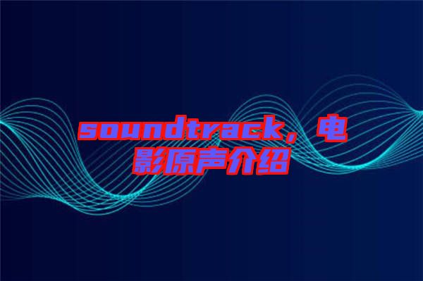 soundtrack，電影原聲介紹