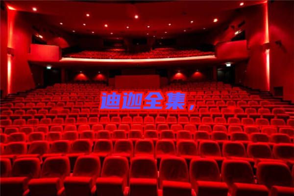 迪迦全集，