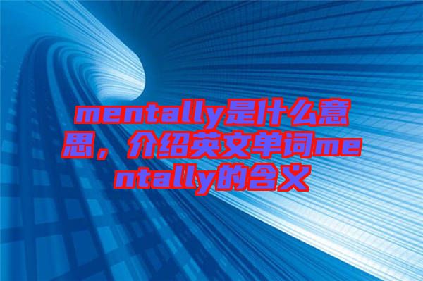 mentally是什么意思，介紹英文單詞mentally的含義