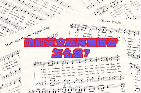 吻別英文版簡易諧音怎么念？