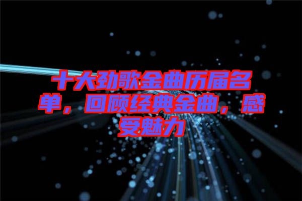 十大勁歌金曲歷屆名單，回顧經(jīng)典金曲，感受魅力