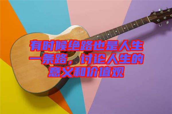 有時候絕路也是人生一條路，討論人生的意義和價值觀