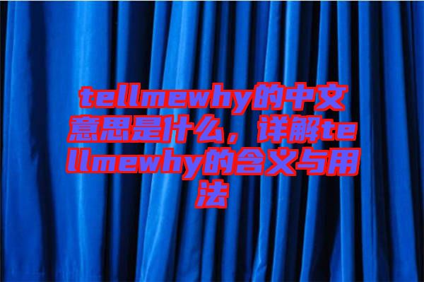 tellmewhy的中文意思是什么，詳解tellmewhy的含義與用法