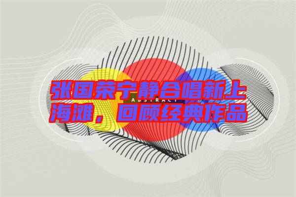 張國榮寧靜合唱新上海灘，回顧經(jīng)典作品
