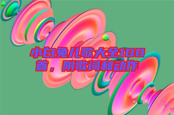 小白兔兒歌大全100首，附歌詞和動作