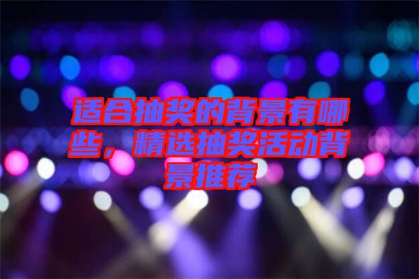適合抽獎的背景有哪些，精選抽獎活動背景推薦