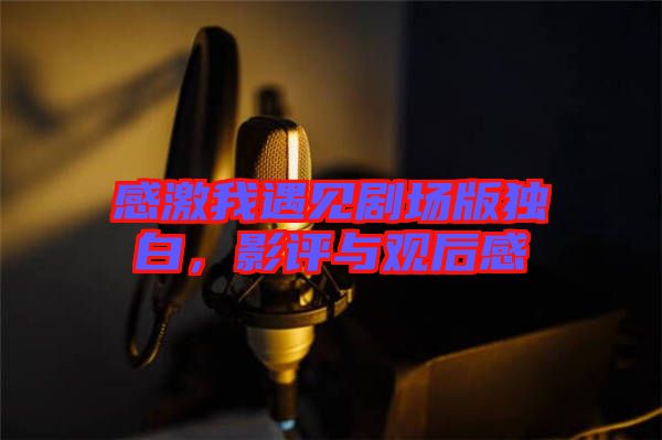感激我遇見劇場(chǎng)版獨(dú)白，影評(píng)與觀后感
