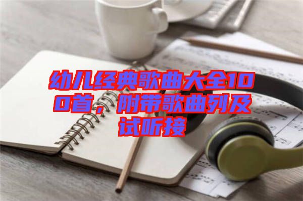 幼兒經(jīng)典歌曲大全100首，附帶歌曲列及試聽(tīng)接